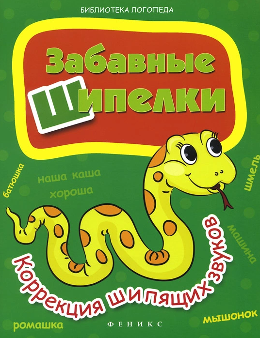 [Библиотека логопеда] Забавные шипелки. Коррекция _0.png